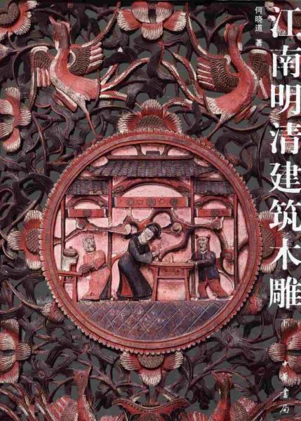 江南明清建筑木雕下20123856 帖子ID:7167-木图网-木结构之家 www.woodpic.cn