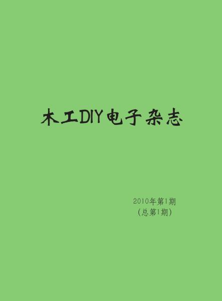 木工DIY杂志第一期4930 帖子ID:7178-木图网-木结构之家 www.woodpic.cn