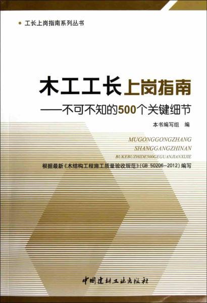 木工工长上岗指南463 帖子ID:7189-木图网-木结构之家 www.woodpic.cn