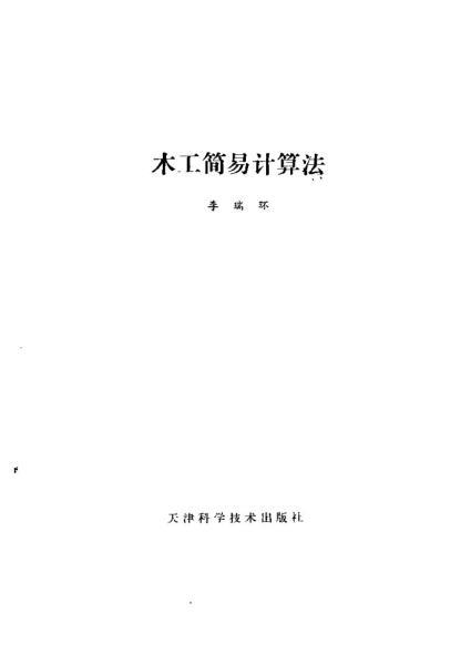 木工简易计算法7851 帖子ID:7203-木图网-木结构之家 www.woodpic.cn
