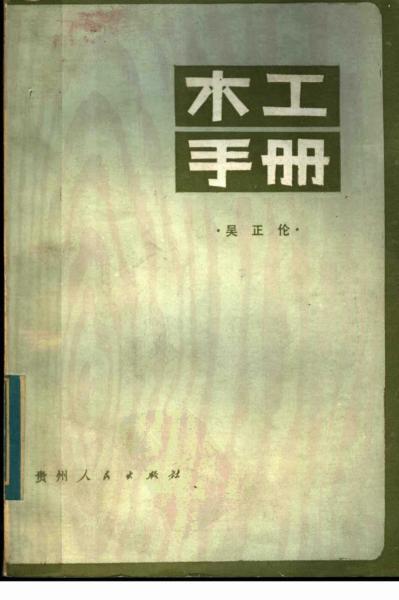 木工手册 (1983)吴正伦著9965 帖子ID:7209-木图网-木结构之家 www.woodpic.cn