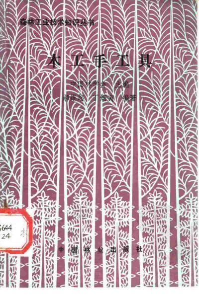 木工手工具(1991)6763 帖子ID:7215-木图网-木结构之家 www.woodpic.cn