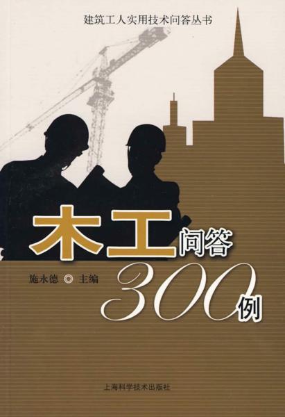 木工问答300例7296 帖子ID:7216-木图网-木结构之家 www.woodpic.cn