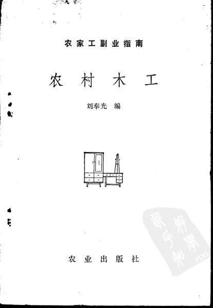 农村木工 (1983)刘奉光编5887 帖子ID:7222-木图网-木结构之家 www.woodpic.cn