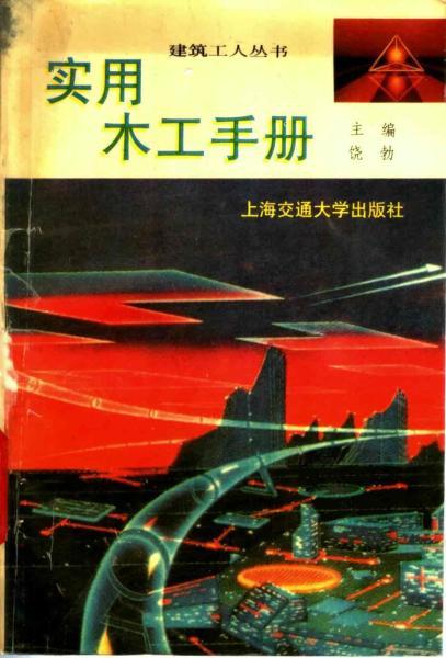实用木工手册19939330 帖子ID:7228-木图网-木结构之家 www.woodpic.cn