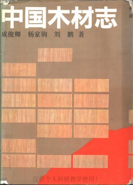 中国木材志-成俊卿(密码：qzl.njfu.edu.cn)9962 帖子ID:7240-木图网-木结构之家 www.woodpic.cn