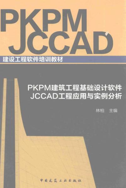 PKPM JCCAD工程应用与实例分析8616 帖子ID:7256-木图网-木结构之家 www.woodpic.cn