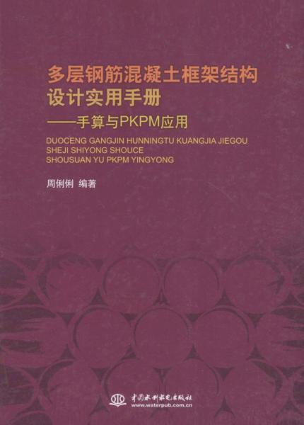 PKPM多层钢筋混凝土框架结构设计实用手册手算与应用8613 帖子ID:7262-木图网-木结构之家 www.woodpic.cn