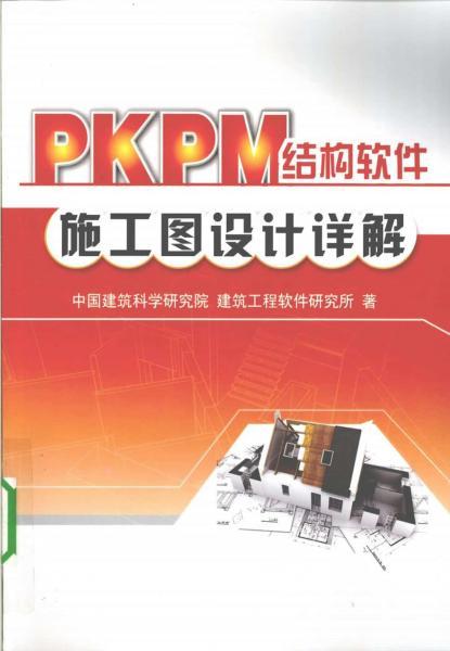 PKPM结构软件施工图设计详解1089 帖子ID:7288-木图网-木结构之家 www.woodpic.cn