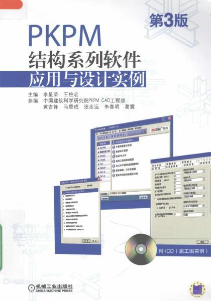 PKPM结构系列软件应用与设计实例 第3版9002 帖子ID:7301-木图网-木结构之家 www.woodpic.cn