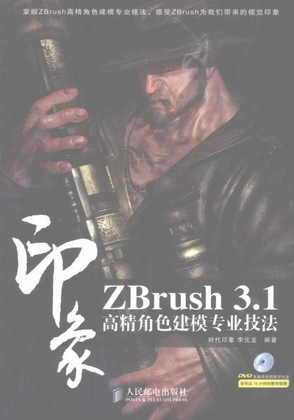 ZBrush 3.1印象高精角色建模专业技法6402 帖子ID:7315-木图网-木结构之家 www.woodpic.cn