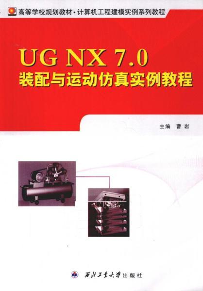 UG NX 7.0装配与运动仿真实例教程5757 帖子ID:7385-木图网-木结构之家 www.woodpic.cn