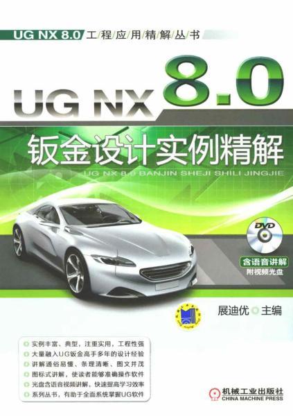 UG NX 8.0钣金设计实例精解1300 帖子ID:7398-木图网-木结构之家 www.woodpic.cn