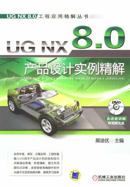 UG NX 8.0产品设计实例精解 第三版6989 帖子ID:7400-木图网-木结构之家 www.woodpic.cn