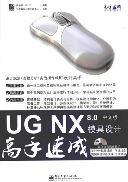UG NX 8.0中文版模具设计高手速成685 帖子ID:7414-木图网-木结构之家 www.woodpic.cn