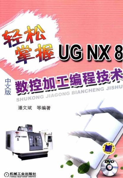 UG NX 8.0中文版数控加工编程技术3528 帖子ID:7416-木图网-木结构之家 www.woodpic.cn