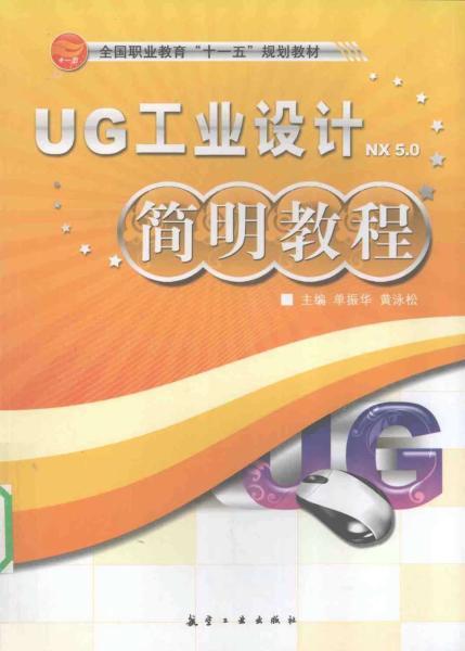 UG NX 工业设计简明教程9857 帖子ID:7454-木图网-木结构之家 www.woodpic.cn