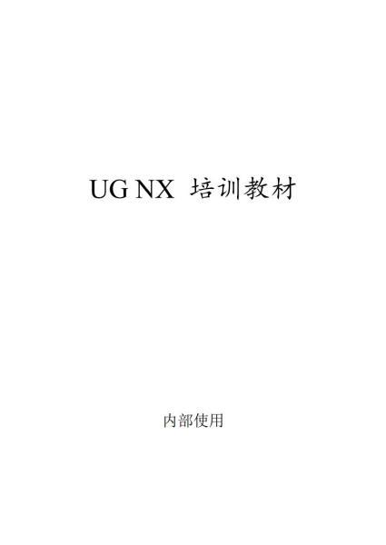 UG NX 培训教材3359 帖子ID:7459-木图网-木结构之家 www.woodpic.cn