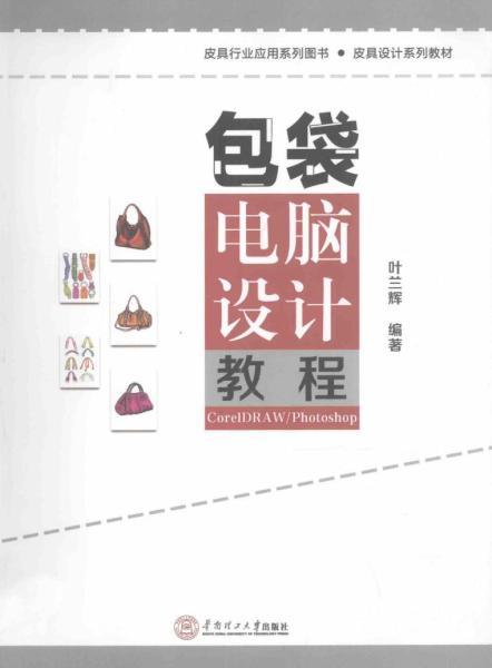 CorelDRAW 包袋电脑设计教程6666 帖子ID:7503-木图网-木结构之家 www.woodpic.cn
