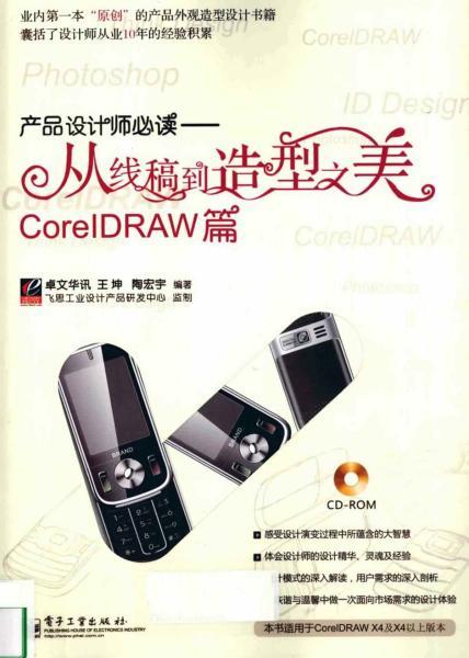 CorelDRAW 产品设计师必读从线稿到造型之美4507 帖子ID:7508-木图网-木结构之家 www.woodpic.cn