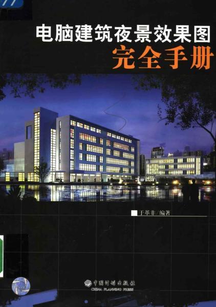电脑建筑夜景效果图完全手册1349 帖子ID:7580-木图网-木结构之家 www.woodpic.cn