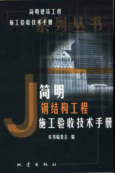 简明钢结构工程施工验收技术手册9894 帖子ID:6740-木图网-木结构之家 www.woodpic.cn