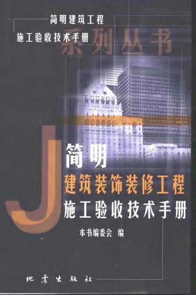 简明建筑装饰装修工程施工验收技术手册2457 帖子ID:6744-木图网-木结构之家 www.woodpic.cn