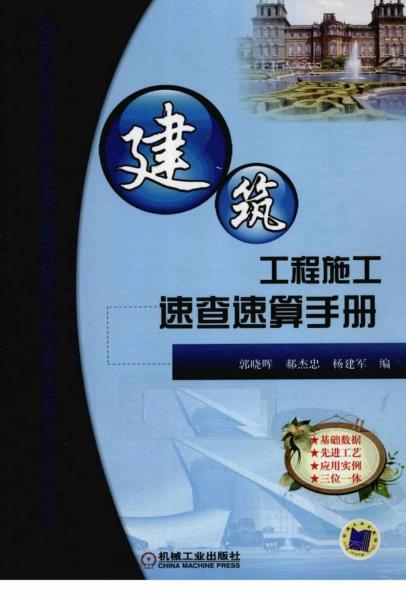 建筑工程施工速算速查手册4504 帖子ID:6750-木图网-木结构之家 www.woodpic.cn