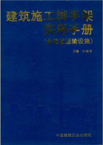 建筑施工脚手架实用手册(含垂直运输设施)4822 帖子ID:6760-木图网-木结构之家 www.woodpic.cn