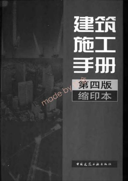 建筑施工手册9878 帖子ID:6761-木图网-木结构之家 www.woodpic.cn