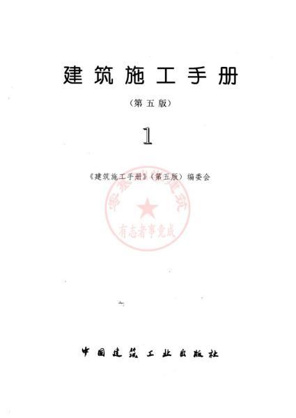 建筑施工手册第一分册(修订)9045 帖子ID:6766-木图网-木结构之家 www.woodpic.cn