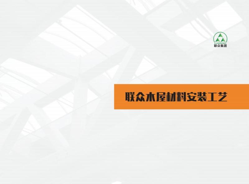 联众工程安装工艺6886 帖子ID:6769-木图网-木结构之家 www.woodpic.cn