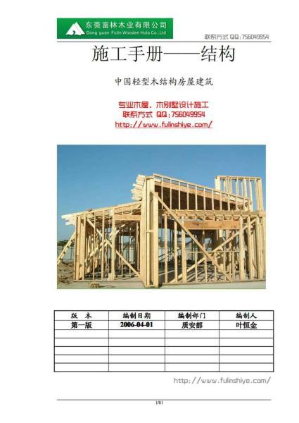 轻型木结构房屋建筑施工手册2946 帖子ID:6777-木图网-木结构之家 www.woodpic.cn