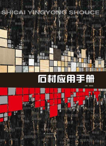 石材应用手册5288 帖子ID:6784-木图网-木结构之家 www.woodpic.cn