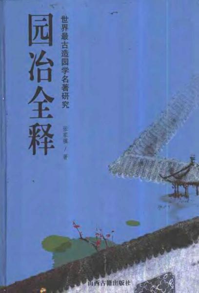 园冶全释：世界最古造园学名著研究7885 帖子ID:6799-木图网-木结构之家 www.woodpic.cn
