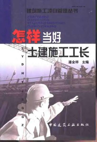 怎样当好土建施工工长8413 帖子ID:6801-木图网-木结构之家 www.woodpic.cn