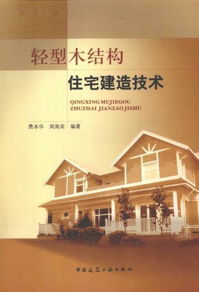 轻型木结构住宅建造技术2327 帖子ID:6817-木图网-木结构之家 www.woodpic.cn