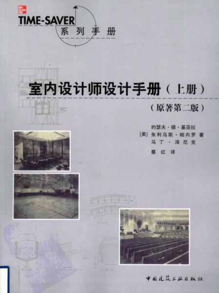 室内设计师设计手册（上册）4354 帖子ID:6826-木图网-木结构之家 www.woodpic.cn