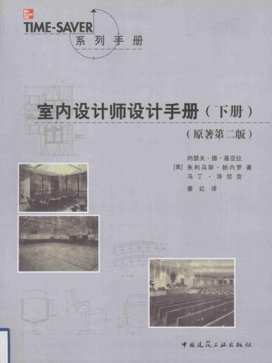 室内设计师设计手册（下册）688 帖子ID:6827-木图网-木结构之家 www.woodpic.cn