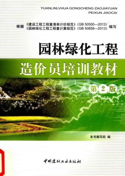 园林绿化工程造价员培训教材1812 帖子ID:6842-木图网-木结构之家 www.woodpic.cn
