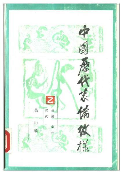 中国历代装饰纹样 第2册5113 帖子ID:6854-木图网-木结构之家 www.woodpic.cn