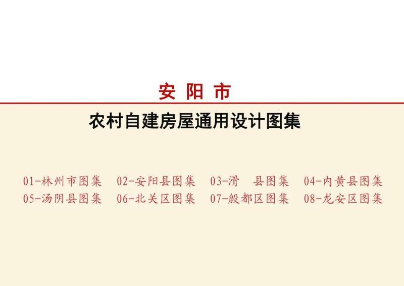 河南省安阳市农村自建房屋通用设计图集9435 帖子ID:6870-木图网-木结构之家 www.woodpic.cn