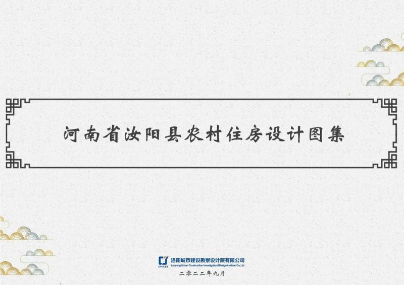 河南省洛阳市汝阳县农房图集7611 帖子ID:6921-木图网-木结构之家 www.woodpic.cn