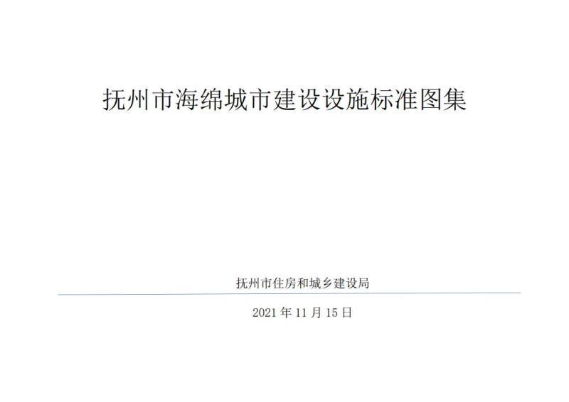 江西省抚州市海绵城市建设设施标准图集(试行)20211228 第一部分331 帖子ID:6936-木图网-木结构之家 www.woodpic.cn
