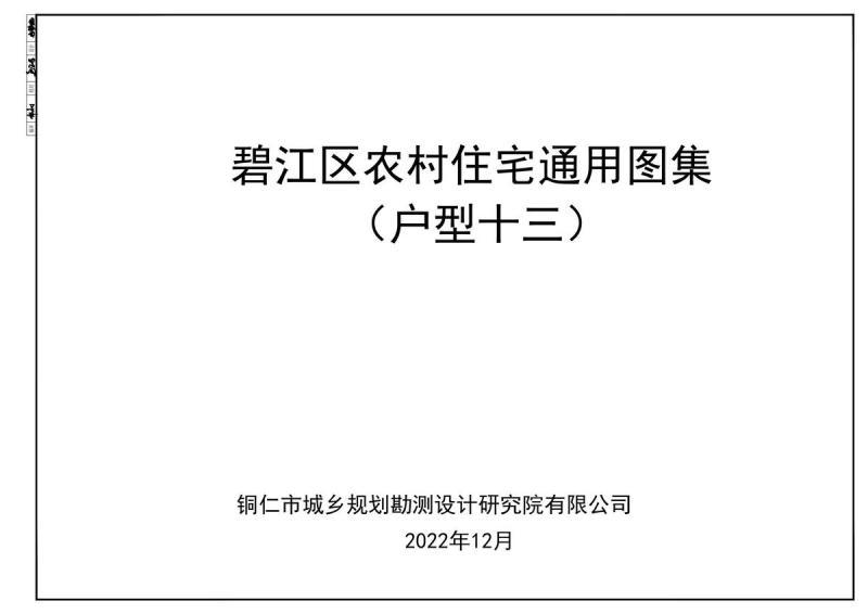 贵州省铜仁市碧江区农村住宅通用图集(户型十三)28 帖子ID:6966-木图网-木结构之家 www.woodpic.cn