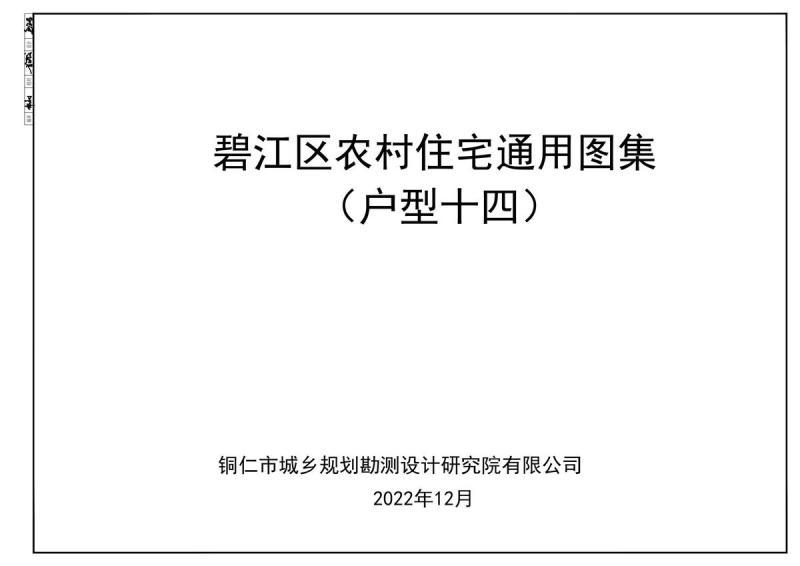 贵州省铜仁市碧江区农村住宅通用图集(户型十四)5468 帖子ID:6967-木图网-木结构之家 www.woodpic.cn
