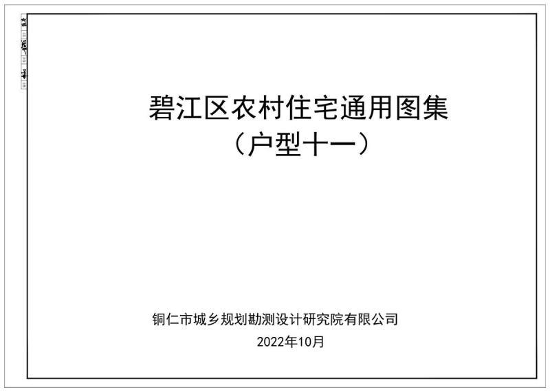 贵州省铜仁市碧江区农村住宅通用图集(户型十一)7249 帖子ID:6968-木图网-木结构之家 www.woodpic.cn