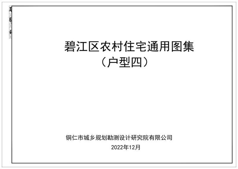 贵州省铜仁市碧江区农村住宅通用图集(户型四)3656 帖子ID:6969-木图网-木结构之家 www.woodpic.cn
