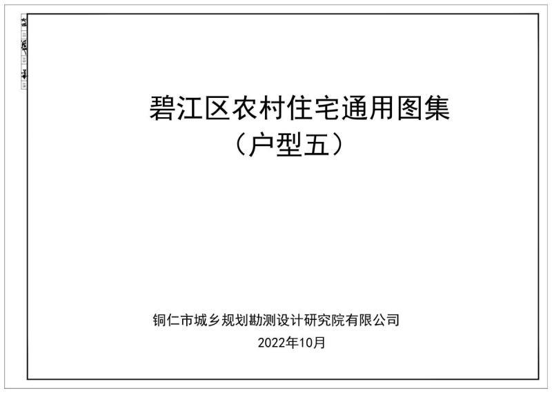 贵州省铜仁市碧江区农村住宅通用图集(户型五)8582 帖子ID:6970-木图网-木结构之家 www.woodpic.cn