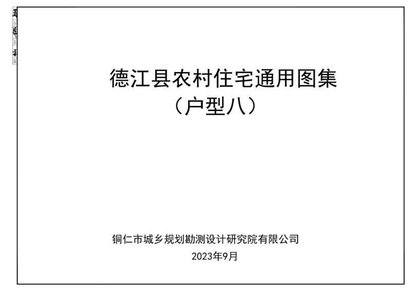 贵州省铜仁市德江县农村住宅通用图集[户型八]8742 帖子ID:6972-木图网-木结构之家 www.woodpic.cn